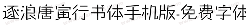 逐浪唐寅行书体手机版字体转换