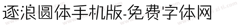 逐浪圆体手机版字体转换