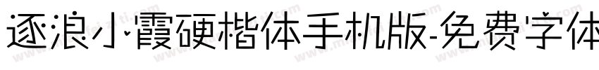 逐浪小霞硬楷体手机版字体转换