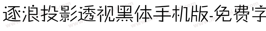 逐浪投影透视黑体手机版字体转换