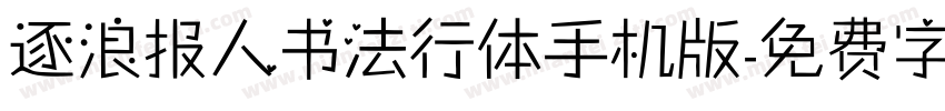 逐浪报人书法行体手机版字体转换