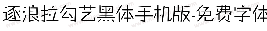 逐浪拉勾艺黑体手机版字体转换