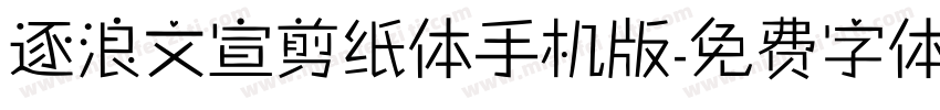 逐浪文宣剪纸体手机版字体转换