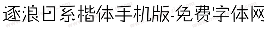 逐浪日系楷体手机版字体转换