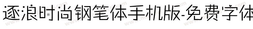 逐浪时尚钢笔体手机版字体转换