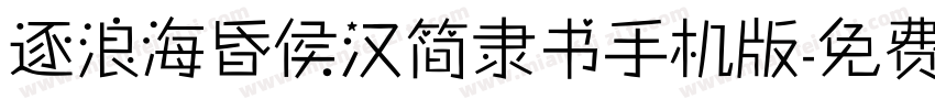 逐浪海昏侯汉简隶书手机版字体转换