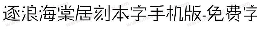 逐浪海棠居刻本字手机版字体转换