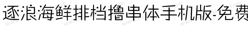 逐浪海鲜排档撸串体手机版字体转换