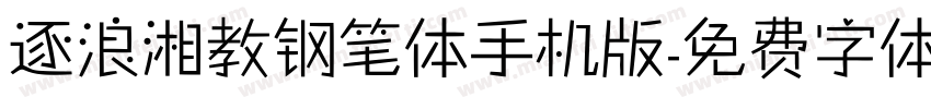 逐浪湘教钢笔体手机版字体转换