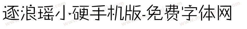 逐浪瑶小硬手机版字体转换