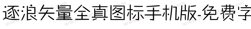 逐浪矢量全真图标手机版字体转换