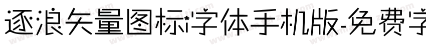 逐浪矢量图标i字体手机版字体转换