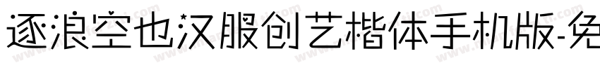 逐浪空也汉服创艺楷体手机版字体转换