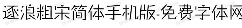 逐浪粗宋简体手机版字体转换