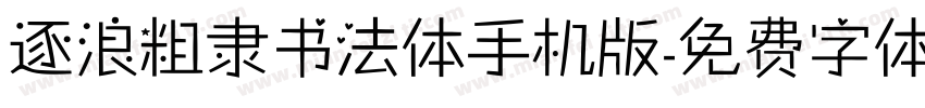 逐浪粗隶书法体手机版字体转换