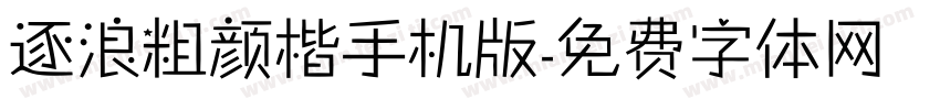 逐浪粗颜楷手机版字体转换