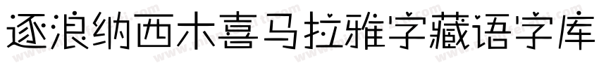 逐浪纳西木喜马拉雅字藏语字库手机版字体转换