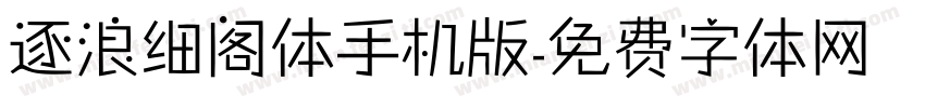 逐浪细阁体手机版字体转换