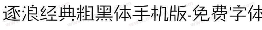 逐浪经典粗黑体手机版字体转换