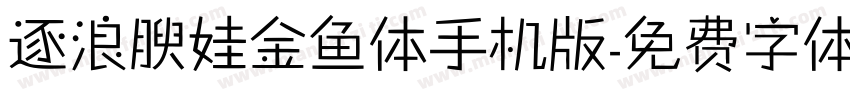 逐浪腴娃金鱼体手机版字体转换