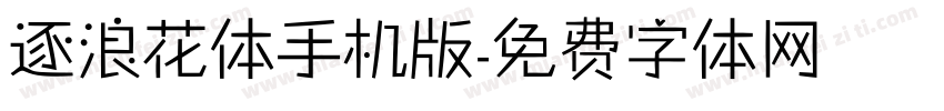 逐浪花体手机版字体转换