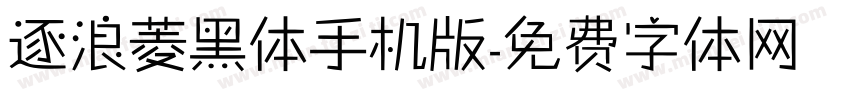 逐浪菱黑体手机版字体转换