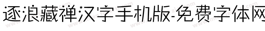 逐浪藏禅汉字手机版字体转换