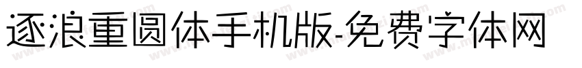 逐浪重圆体手机版字体转换