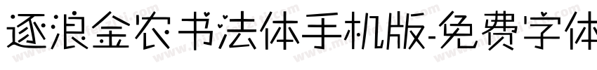 逐浪金农书法体手机版字体转换