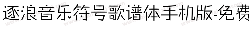 逐浪音乐符号歌谱体手机版字体转换