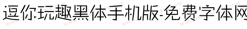 逗你玩趣黑体手机版字体转换