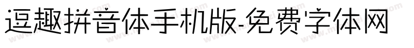 逗趣拼音体手机版字体转换