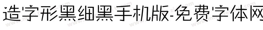 造字形黑细黑手机版字体转换