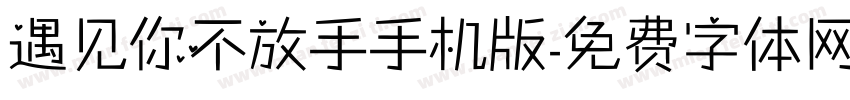 遇见你不放手手机版字体转换