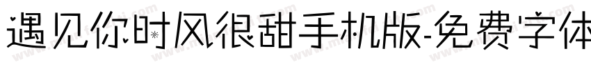 遇见你时风很甜手机版字体转换