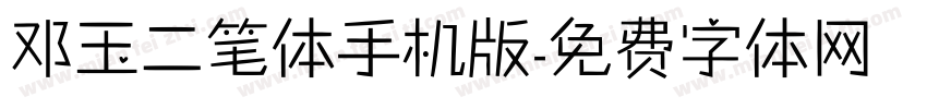 邓玉二笔体手机版字体转换