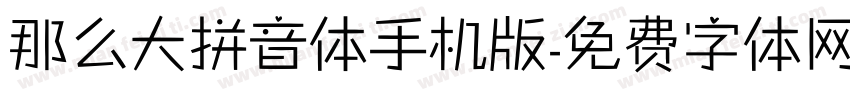 那么大拼音体手机版字体转换