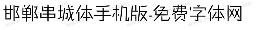 邯郸串城体手机版字体转换