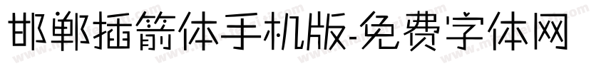 邯郸插箭体手机版字体转换