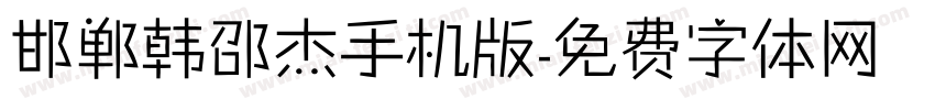 邯郸韩邵杰手机版字体转换