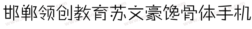 邯郸领创教育苏文豪馋骨体手机版字体转换