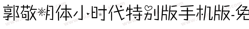 郭敬明体小时代特别版手机版字体转换