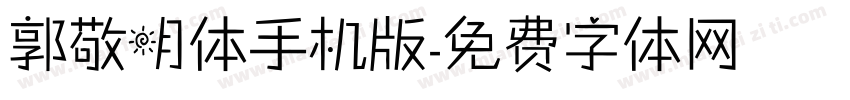 郭敬明体手机版字体转换