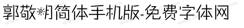 郭敬明简体手机版字体转换