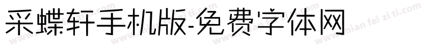 采蝶轩手机版字体转换