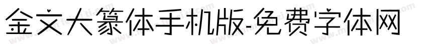 金文大篆体手机版字体转换