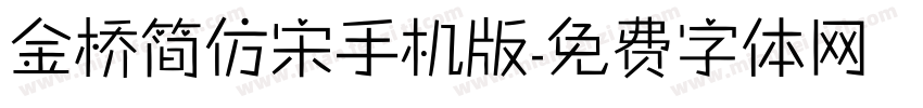 金桥简仿宋手机版字体转换