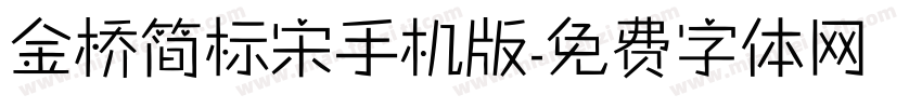 金桥简标宋手机版字体转换