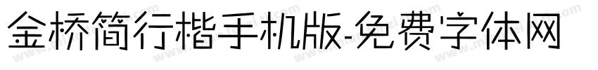 金桥简行楷手机版字体转换