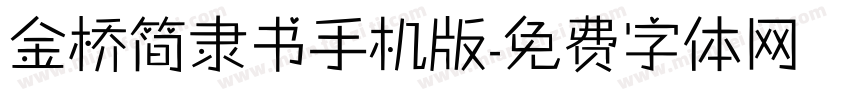 金桥简隶书手机版字体转换